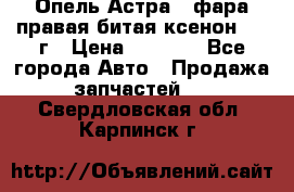 Опель Астра J фара правая битая ксенон 2013г › Цена ­ 3 000 - Все города Авто » Продажа запчастей   . Свердловская обл.,Карпинск г.